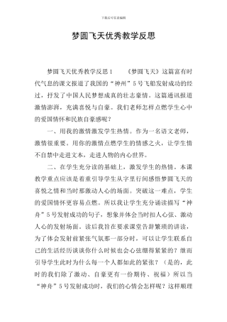梦圆飞天优秀教学反思
