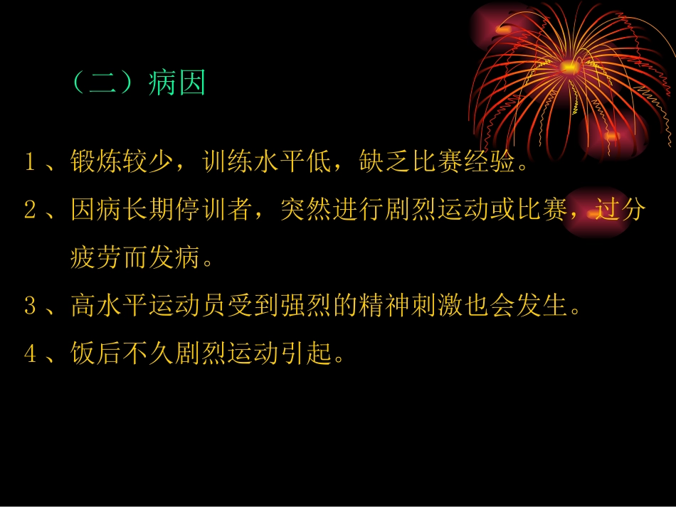 第十章  运动性疾病_第3页