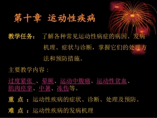 第十章  运动性疾病