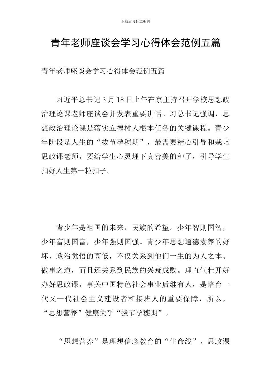 青年教师座谈会学习心得体会范例五篇_第1页
