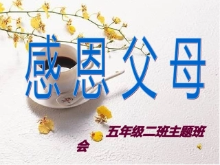 感恩父母主题班会课件