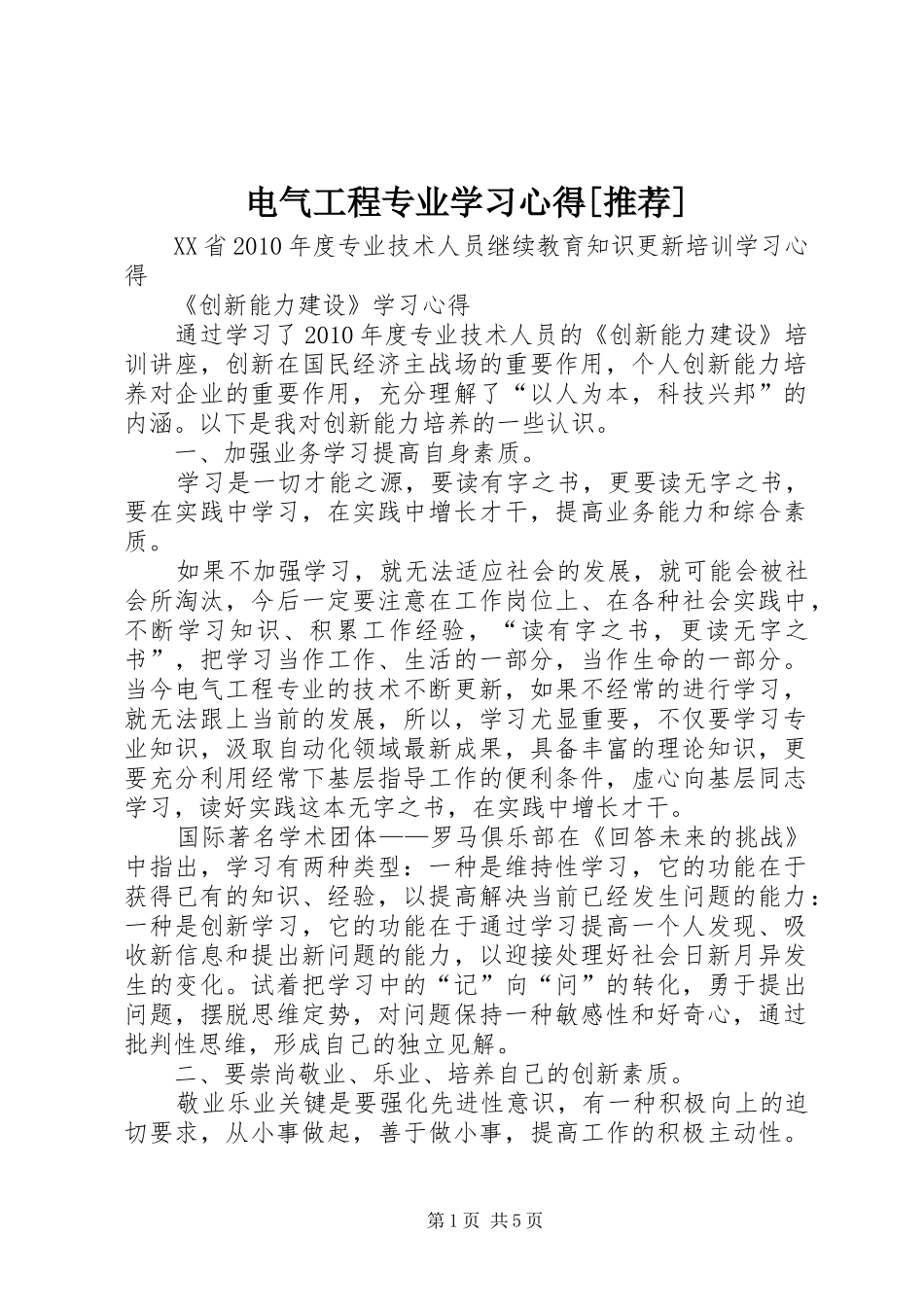 电气工程专业学习心得[推荐] _第1页
