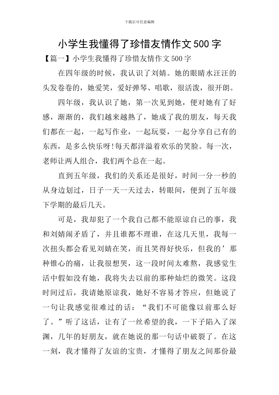 小学生我懂得了珍惜友情作文500字_第1页