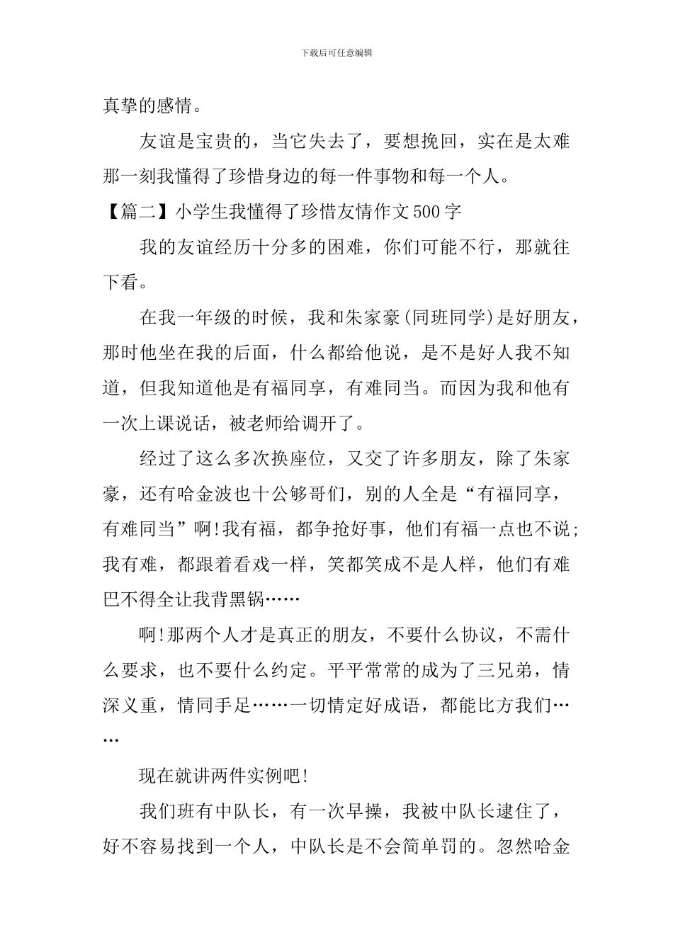 小学生我懂得了珍惜友情作文500字_第2页