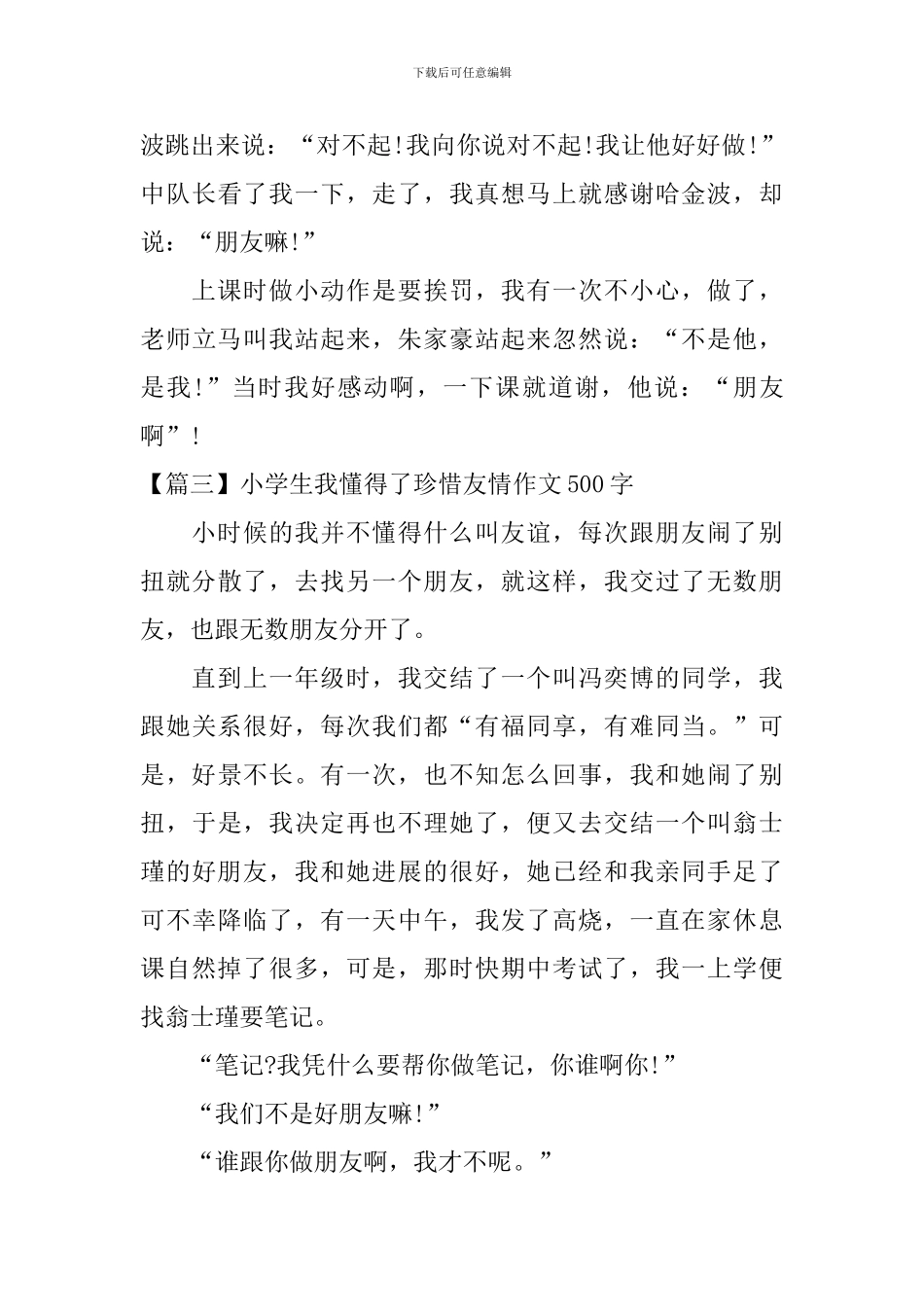 小学生我懂得了珍惜友情作文500字_第3页