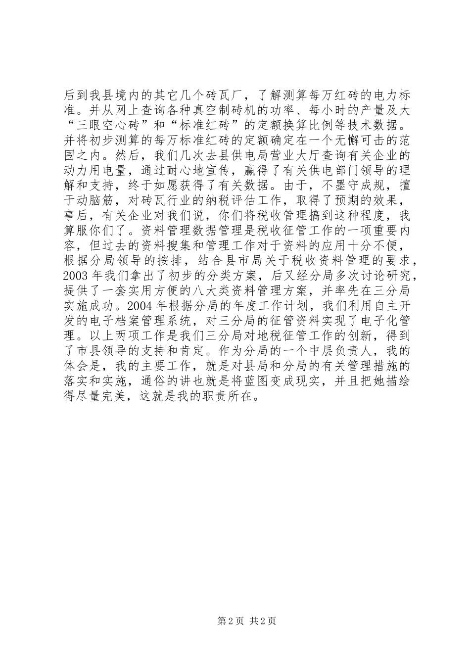 事事处处严律已　爱岗敬业作奉献（税务演讲）_第2页