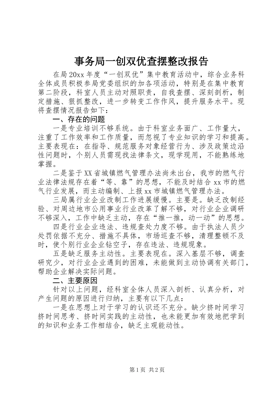 事务局一创双优查摆整改报告_第1页