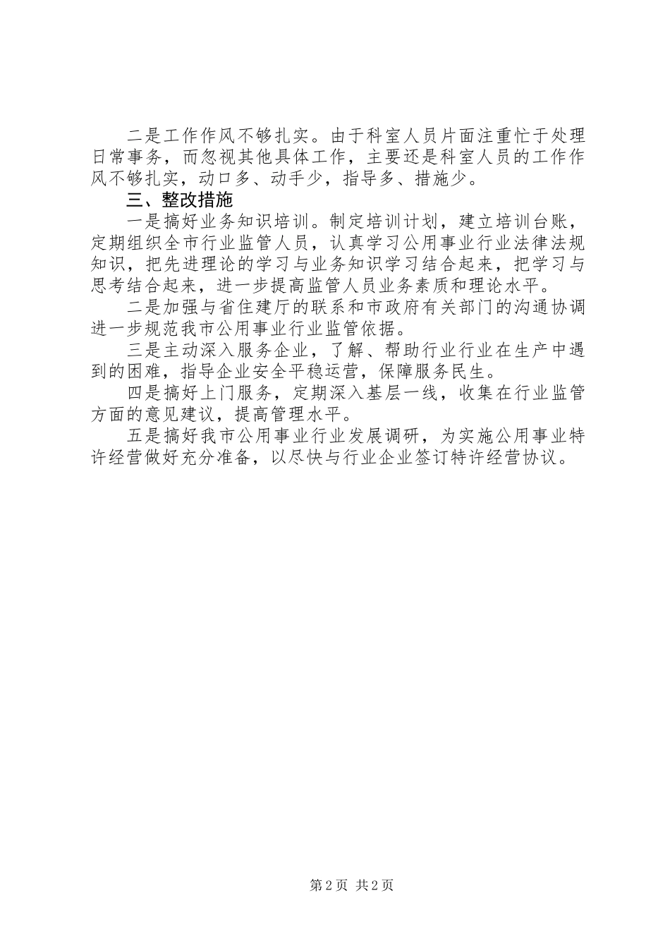 事务局一创双优查摆整改报告_第2页