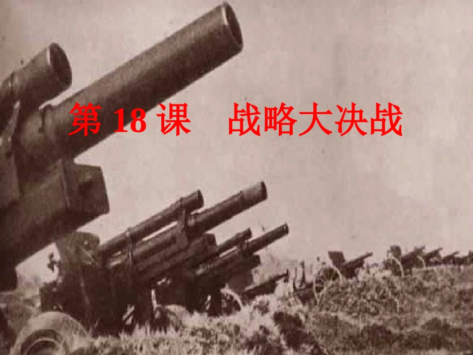 课战略大决战人教课标_第2页