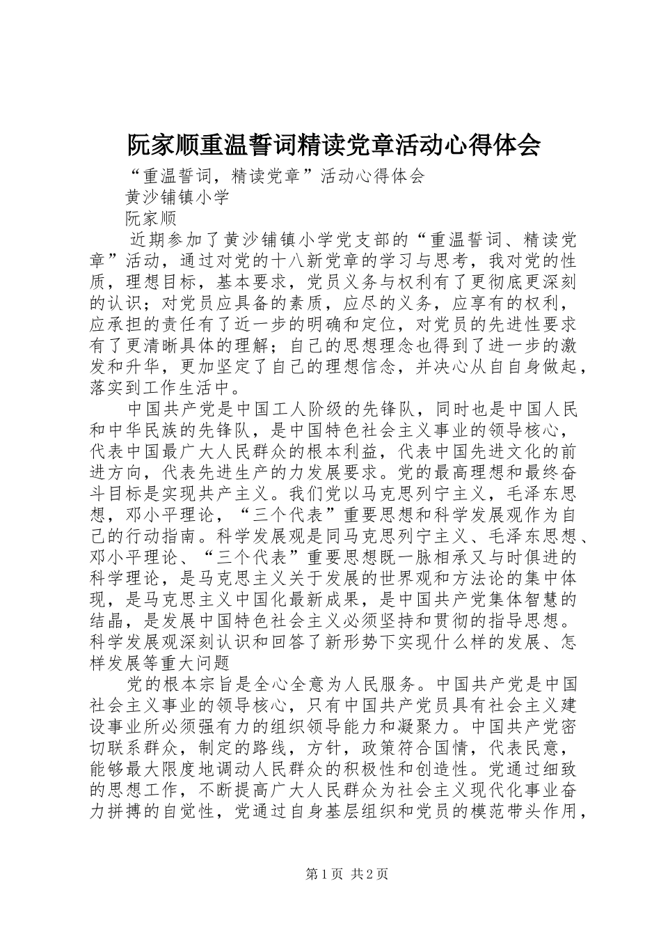阮家顺重温誓词精读党章活动心得体会 _第1页