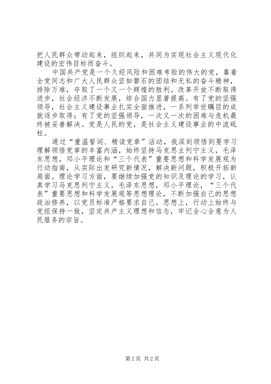 阮家顺重温誓词精读党章活动心得体会 _第2页