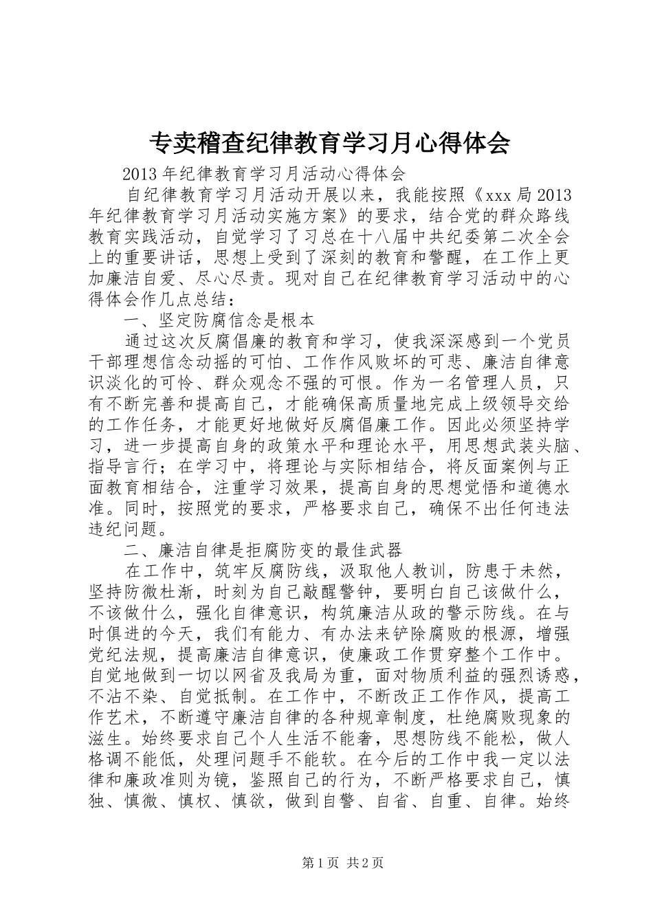 专卖稽查纪律教育学习月心得体会 _第1页