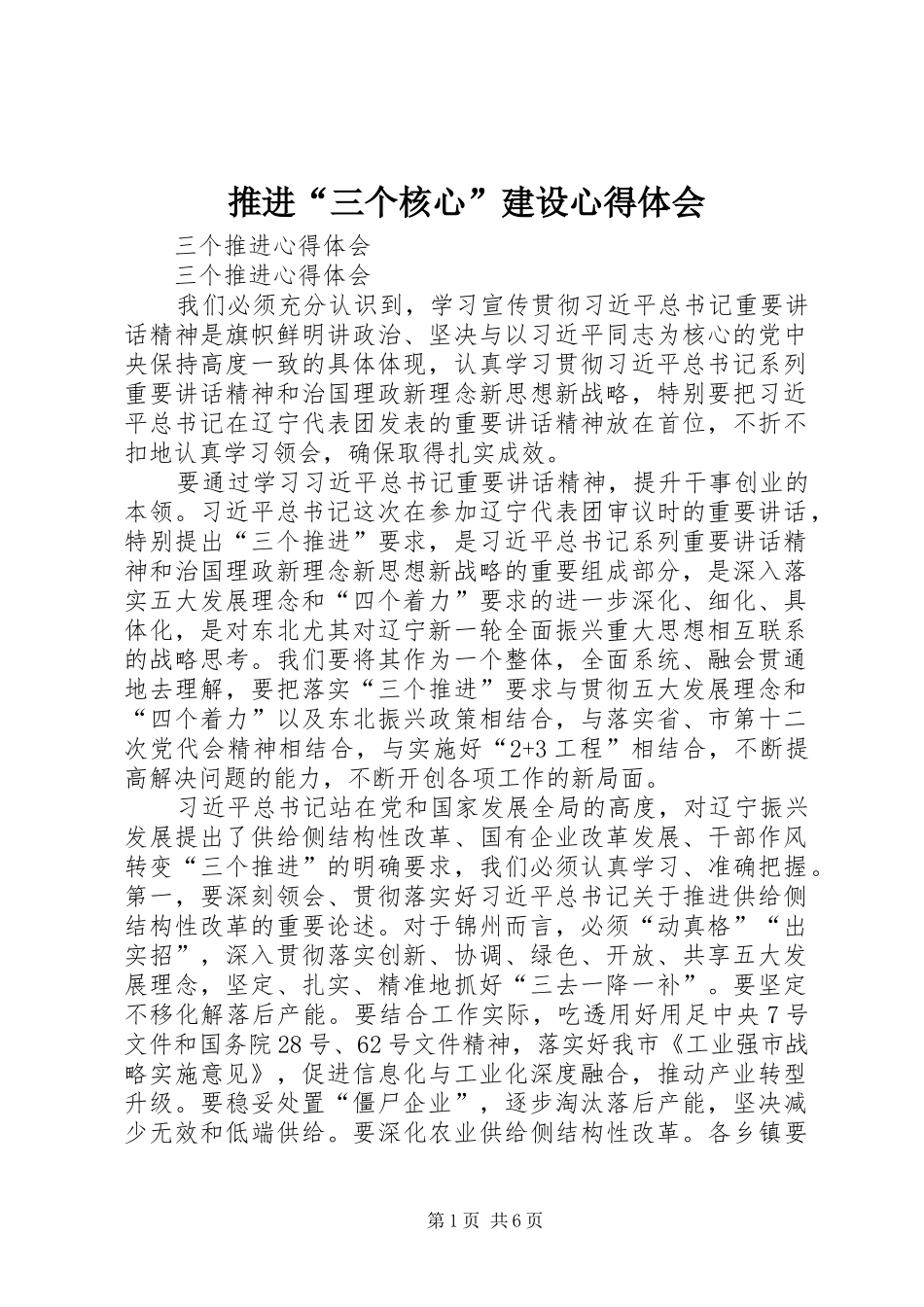 推进“三个核心”建设心得体会 _第1页