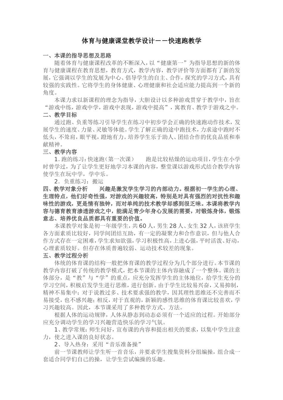 体育与健康课堂教学设计-快速跑教学_第1页