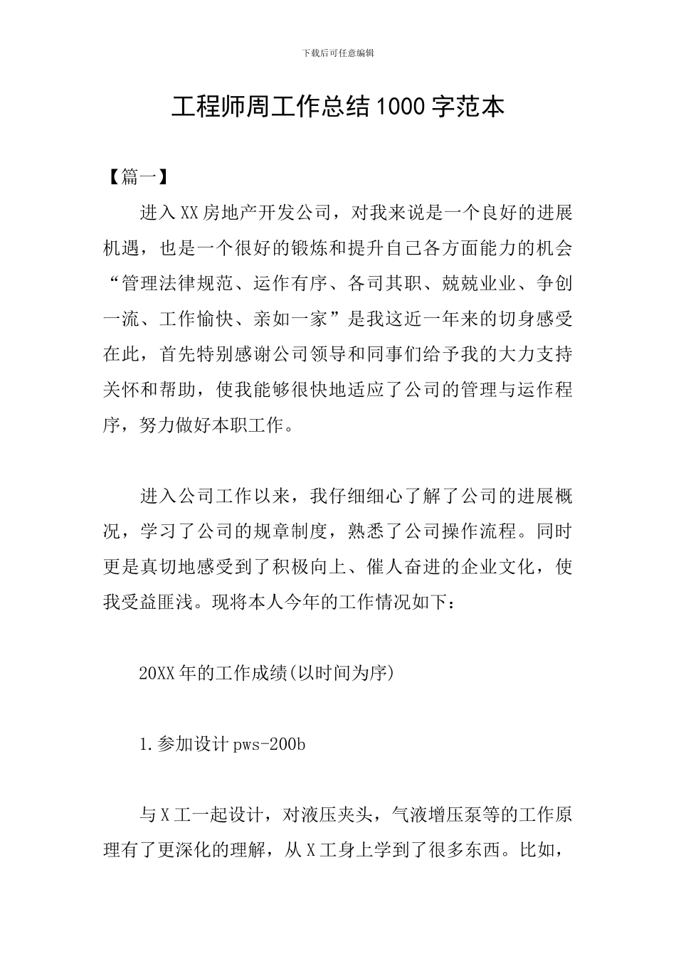 工程师周工作总结1000字范本_第1页