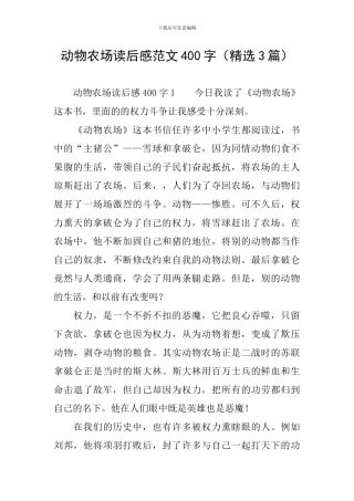 动物农场读后感范文400字