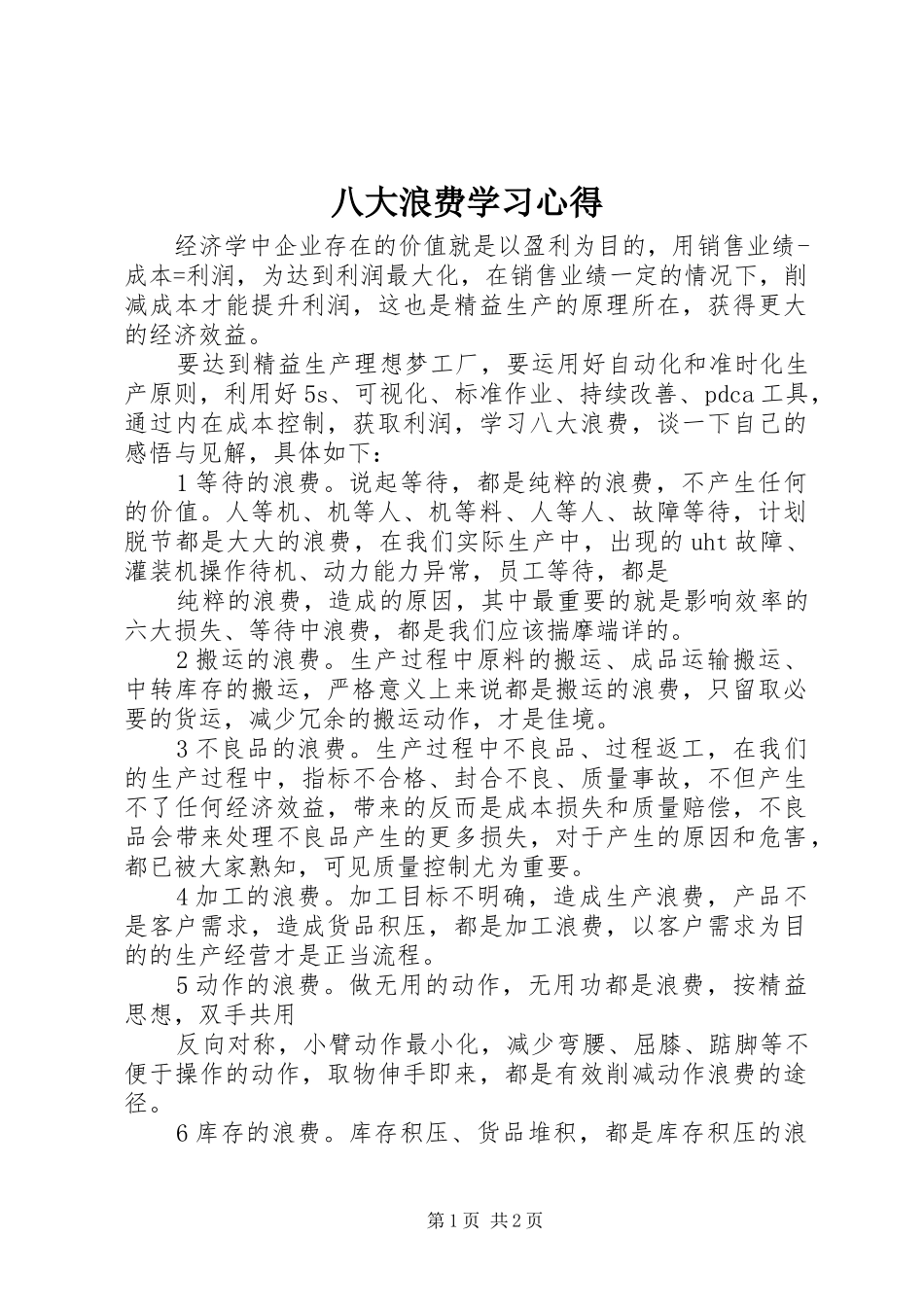 八大浪费学习心得 _第1页