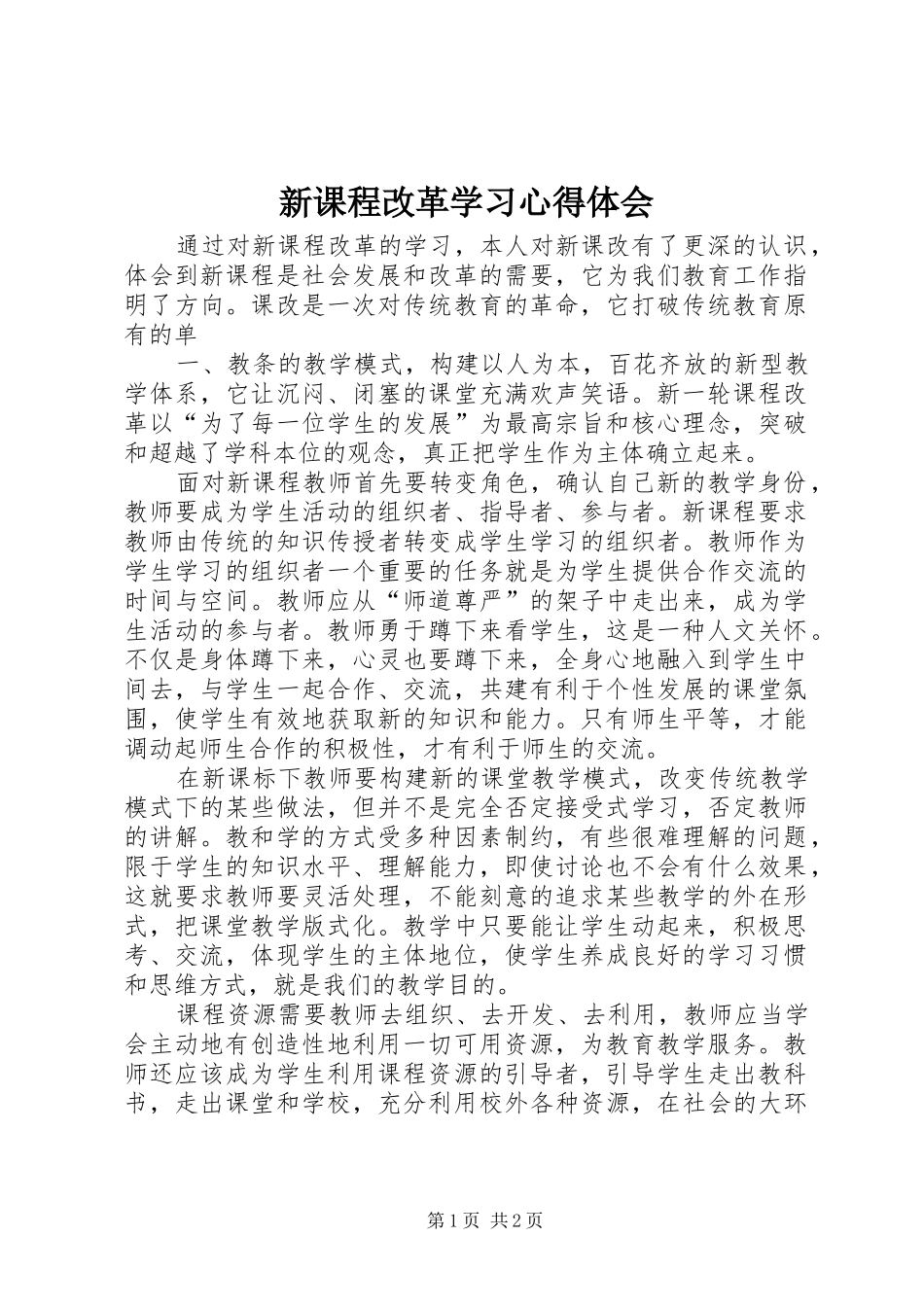 新课程改革学习心得体会 _第1页