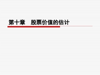 第十章  股票价值的估计