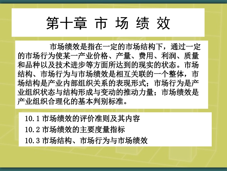 第十章  市场绩效_第1页
