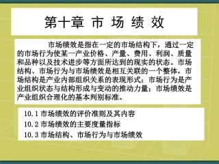 第十章  市场绩效