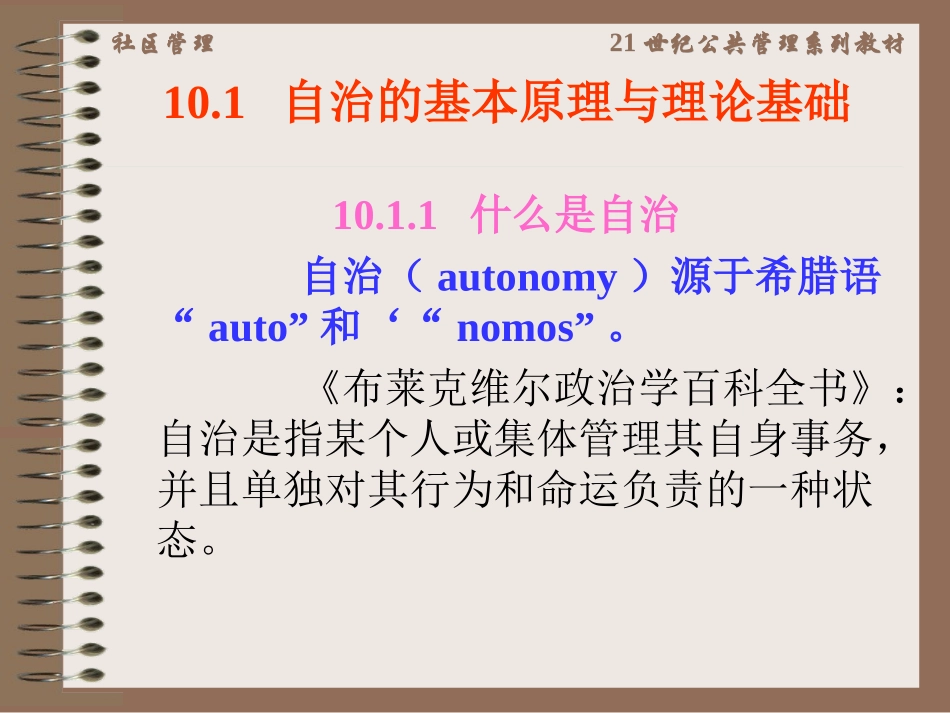 第十章  社区自治组织与社区自治_第2页