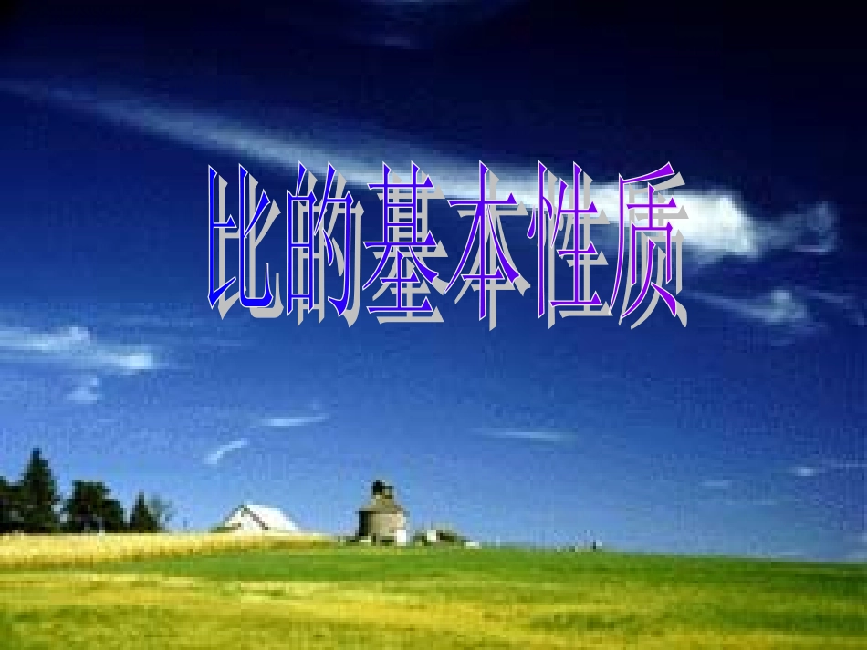 比的基本性质2_第1页