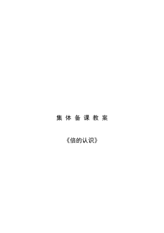 古丽米拉集体备课《倍的认识》教案