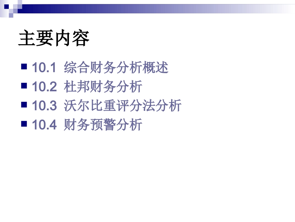 第十章  综合财务分析_第2页
