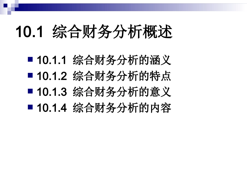 第十章  综合财务分析_第3页