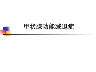 第十章  甲状腺功能减退症7