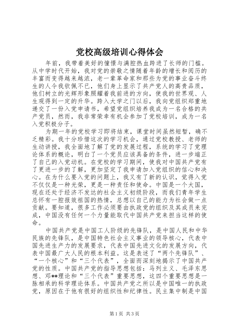 党校高级培训心得体会 _第1页