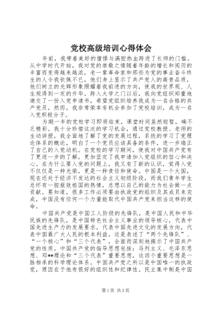 党校高级培训心得体会 