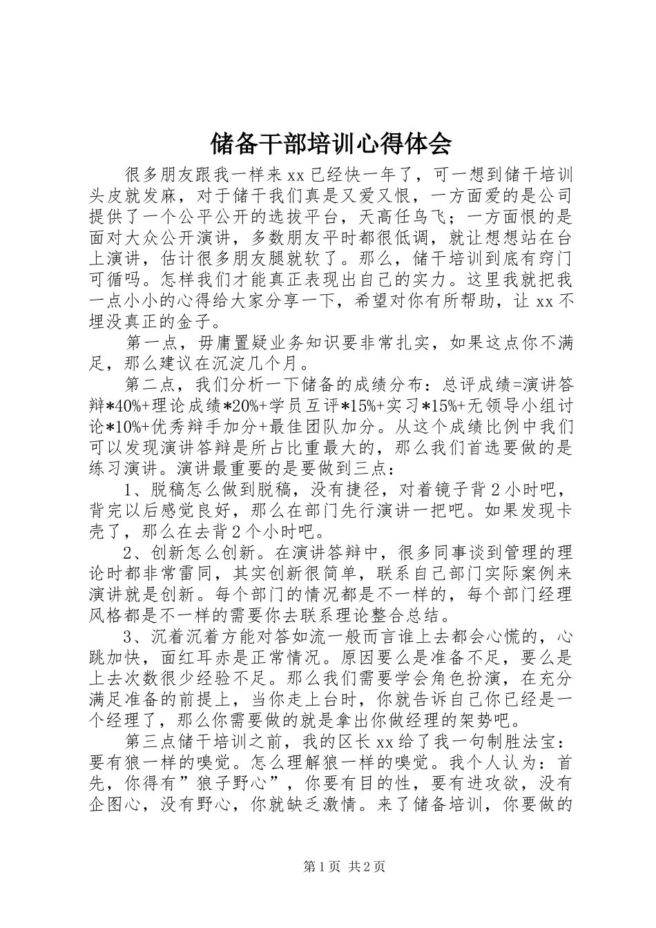 储备干部培训心得体会 _第1页