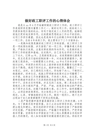做好政工职评工作的心得体会 