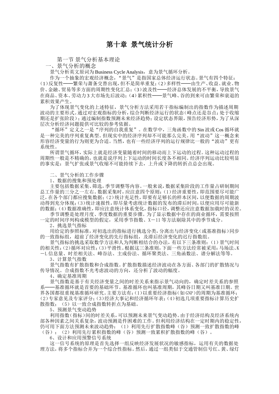 第十章  景气统计分析_第1页