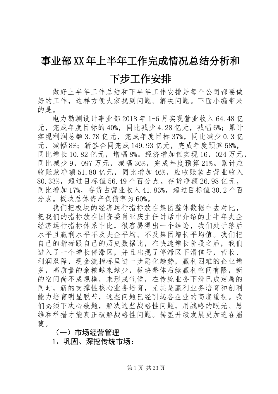 事业部XX年上半年工作完成情况总结分析和下步工作安排_第1页