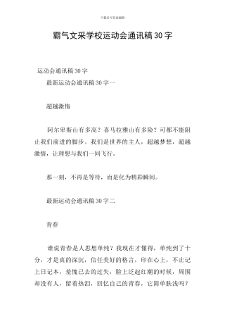 霸气文采学校运动会通讯稿30字