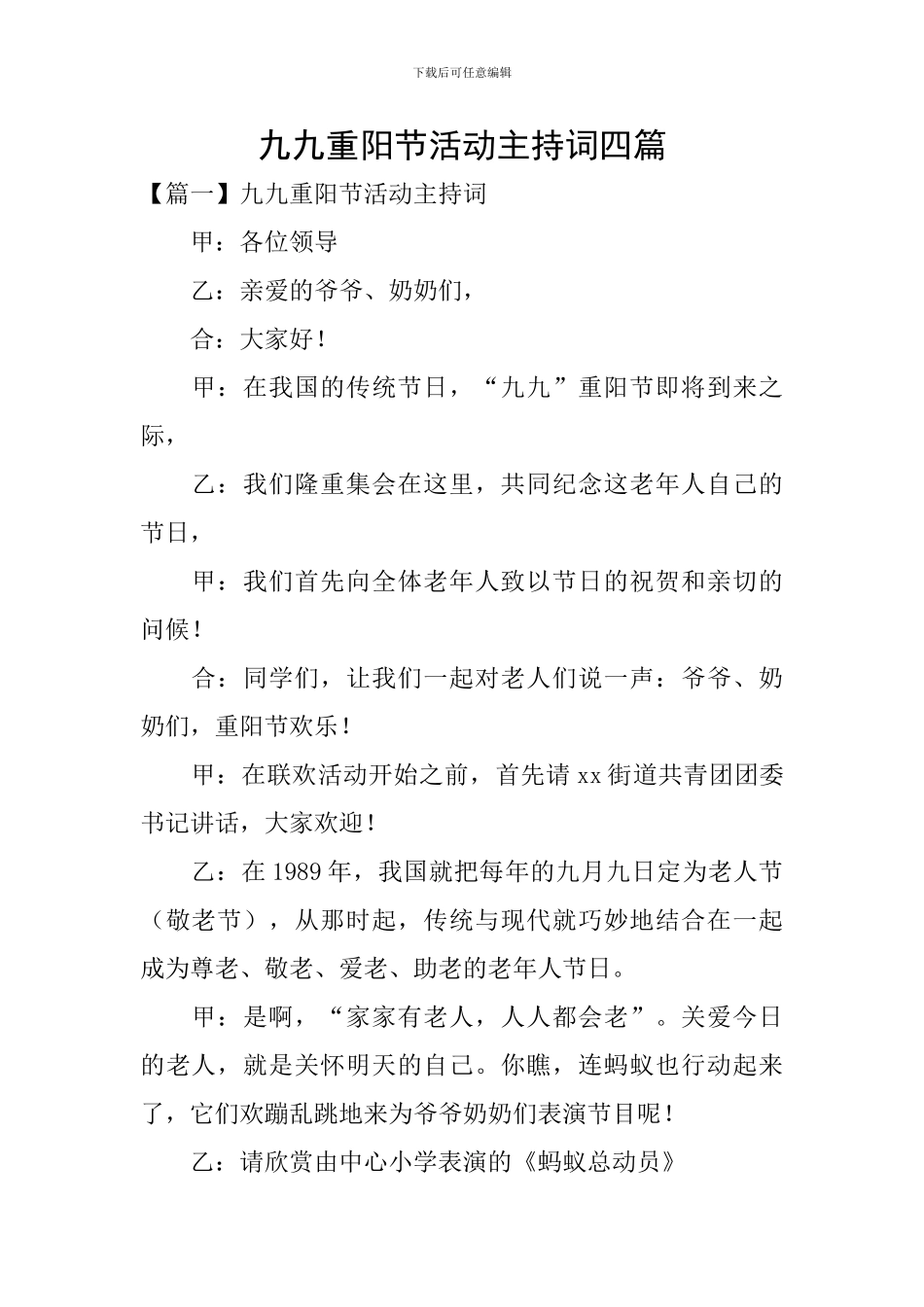 九九重阳节活动主持词四篇_第1页