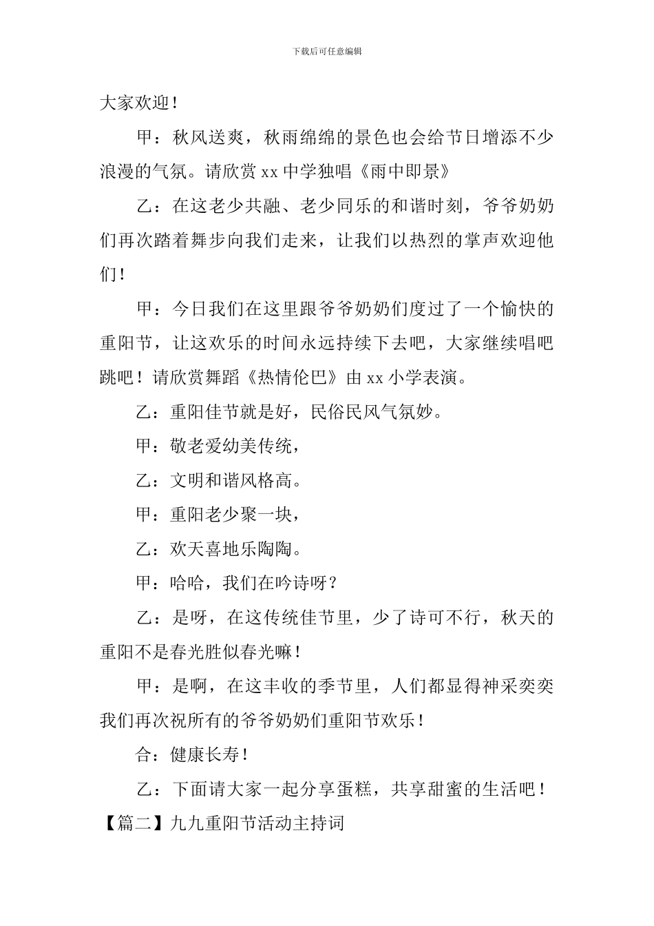 九九重阳节活动主持词四篇_第3页