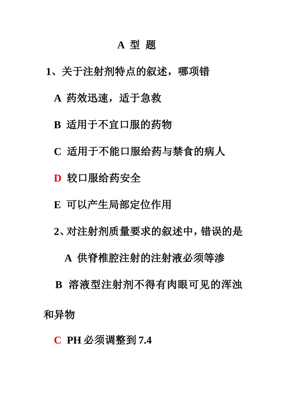 第十章  注射剂课堂练习题(1)_第2页