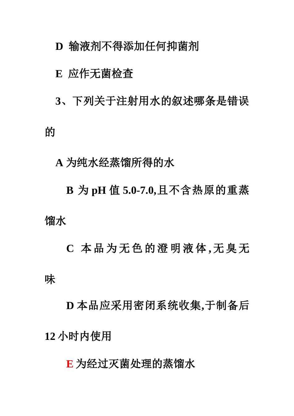 第十章  注射剂课堂练习题(1)_第3页
