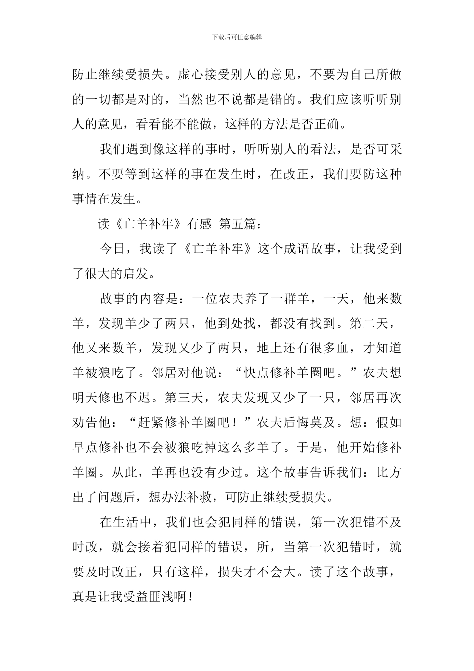 读《亡羊补牢》有感_第3页
