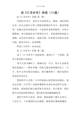 读《亡羊补牢》有感