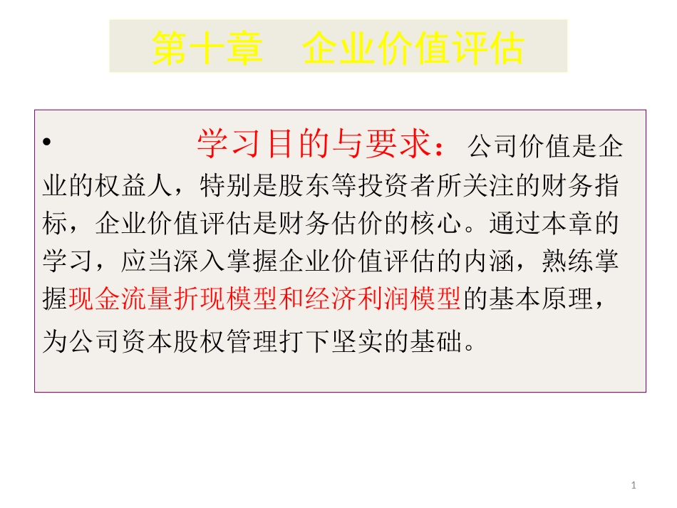 第十章  企业价值评估(财务管理-西南财经大学)_第1页