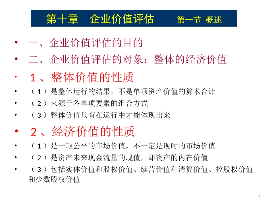 第十章  企业价值评估(财务管理-西南财经大学)_第2页
