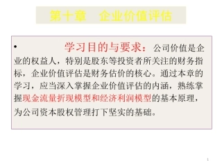 第十章  企业价值评估(财务管理-西南财经大学)
