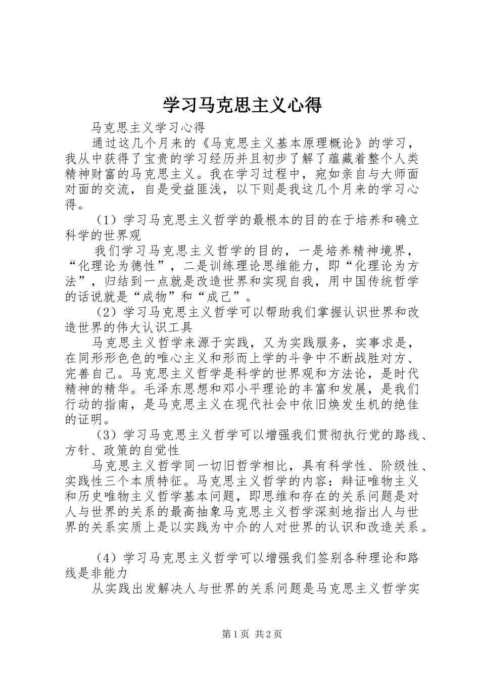 学习马克思主义心得 _第1页