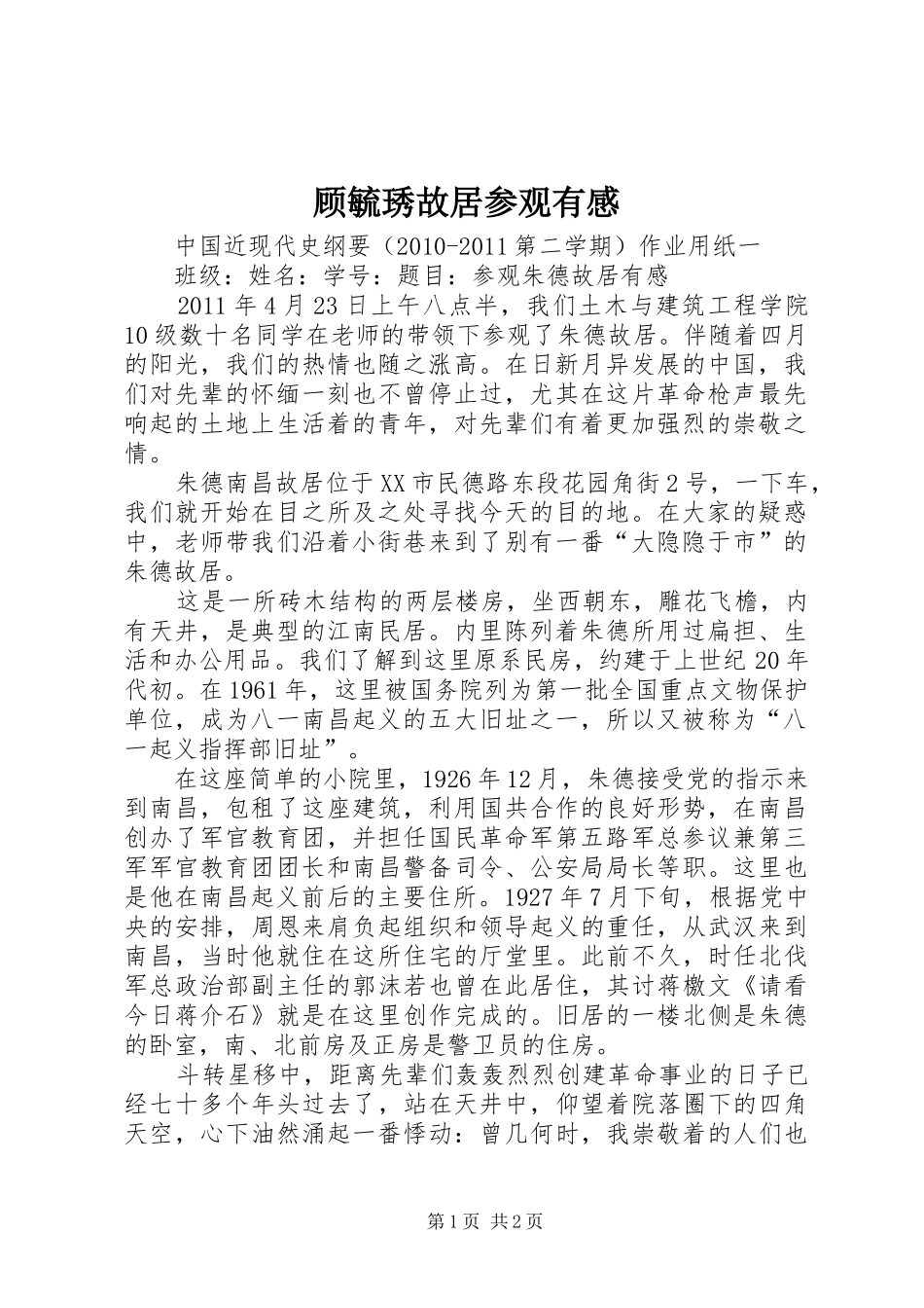 顾毓琇故居参观有感 _第1页