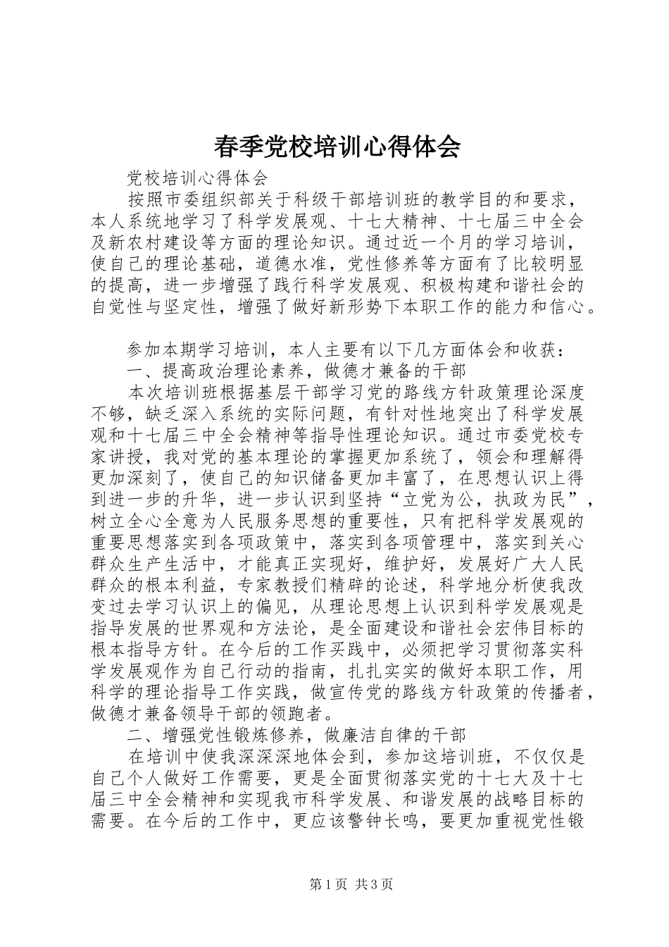 春季党校培训心得体会 _第1页